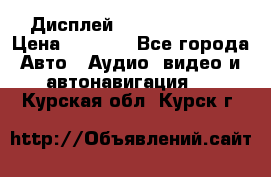 Дисплей Parrot MKi9200 › Цена ­ 4 000 - Все города Авто » Аудио, видео и автонавигация   . Курская обл.,Курск г.